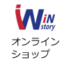 Win storyオンラインショップ