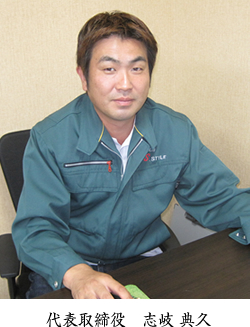 代表取締役 志岐 典久