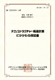 テクノストラクチャー構造計画にかかわる保証書