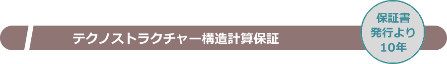 テクノストラクチャー構造計算保証