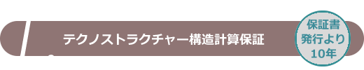 テクノストラクチャー構造計算保証書