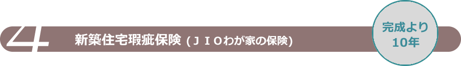 新築住宅瑕疵保険(ＪＩＯわが家の保険)