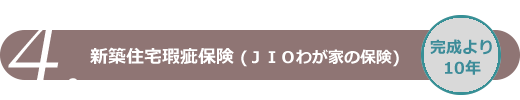 新築住宅瑕疵保険(ＪＩＯわが家の保険)