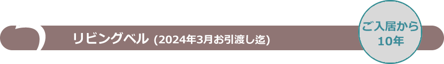 リビングベル(2024年3月お引渡し迄)