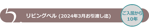 リビングベル(2024年3月お引渡し迄)